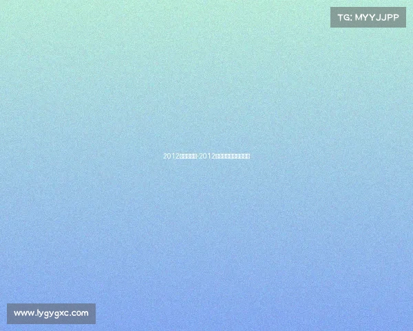 2012奥运会赛事-2012奥运会时间及举办地点 2012奥运会赛事-2012奥运会时间及举办地点