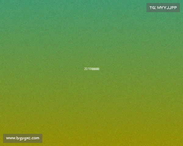 2019年澳网赛程 2019年澳网赛程