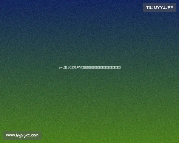 awc赛事,2023年AWC世界冠军锦标赛荣耀启幕全球顶尖选手热血争霸巅峰对决