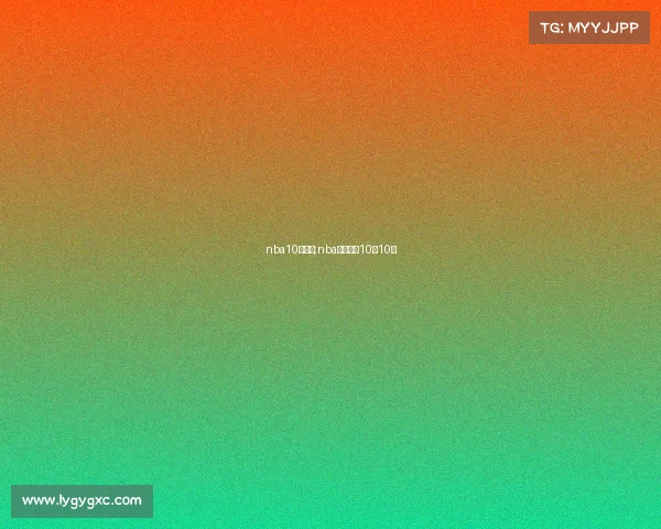 nba10月赛事;nba赛事新闻10月10日