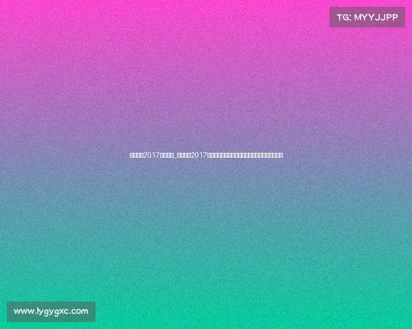 实况足球2017中文解说_实况足球2017赛事巅峰对决激情开赛全球高手争霸冠军荣耀盛典